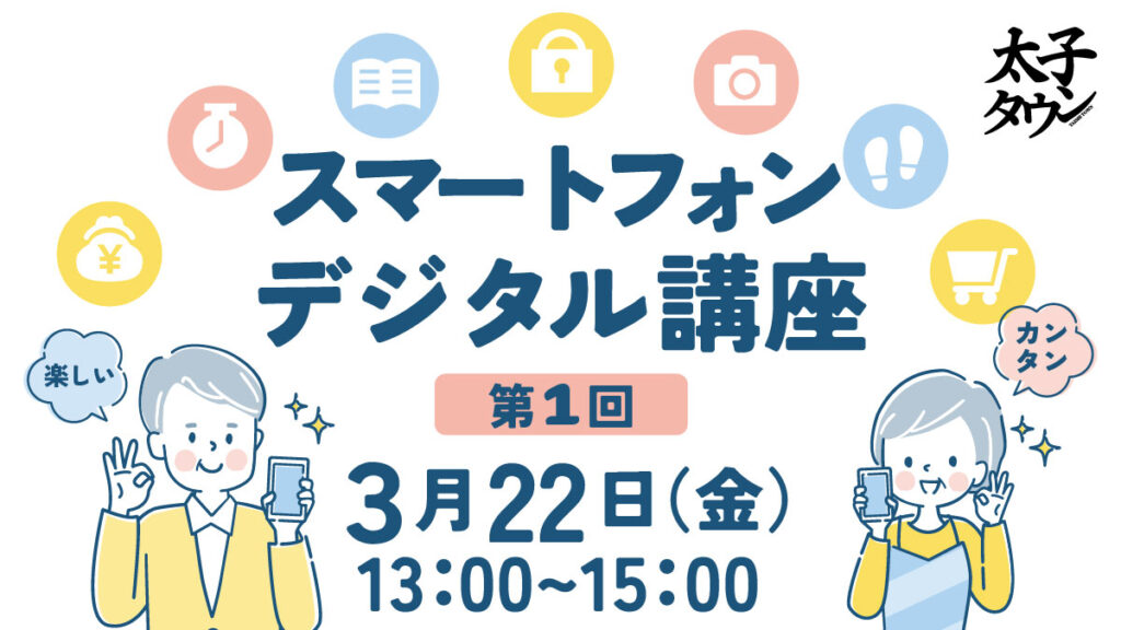 【大阪府太子町】第1回目　スマートフォン講座：デジタルを楽しく学ぼう！